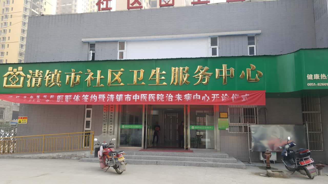 樱桃视频色版APP下载采购单位清镇市社区卫生服务中心